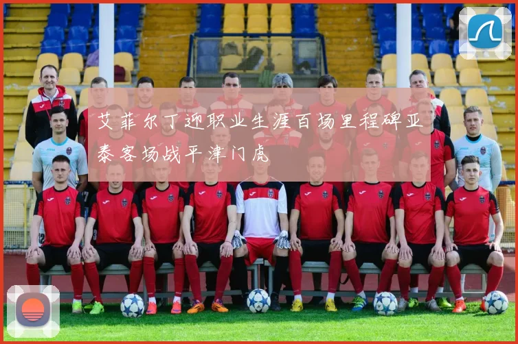 艾菲尔丁迎职业生涯百场里程碑亚泰客场战平津门虎